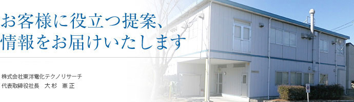 お客様に役立つ提案、情報をお届けいたします