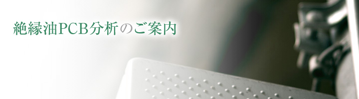 絶縁油PCB採取のご案内